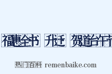福惠全书·升迁·贺道台午节是什么意思的图片